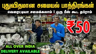 புதுவிதமான சமையல் பாத்திரங்கள் | Cheapest Kitchenware & Utensils | Triplay utensils