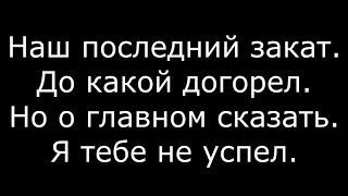 Тимати - Помнишь || Премьера ( Текст, Караоке, Lyrics)