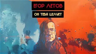 Егор Летов - Он тебя целует (Руки Вверх, НеПопса Ai cover)