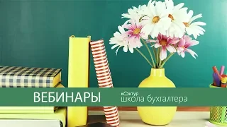 Вебинары для бухгалтеров. Сентябрь 2019 в Школе бухгалтера