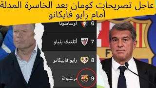 عاجل تصريحات #كومان بعد الخاسرة المدلة أمام #رايو_فايكانو