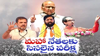 All Parties Focus On Maharashtra Lok Sabha Polls |మహారాష్ట్ర లోక్‌సభ ఎన్నికల గెలుపుపై పార్టీల దృష్టి