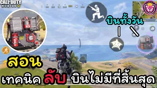 สอนเทคนิค(ลับ) Pumped บินแบบไม่มีที่สิ้นสุดดูจบเล่นเป็น300% - call of duty mobile