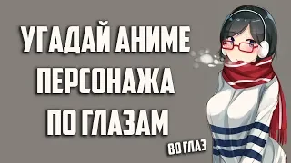 Угадай аниме персонажа по глазам (40 аниме)