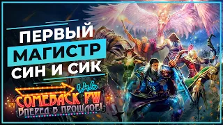 Мой ПЕРВЫЙ магистр за Сина и Сикера - COMEBACK 1.4.6 X - Ссылки в описании (*^‿^*)