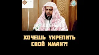 Хочешь укрепить свой Иман?! | Шейх Ат-Тарифи