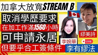 加拿大Stream B 取消學歷要求 在加工作滿1560小時可申請永居 但要乎合工簽條件 主持： 李婉華  繆美詩   資深傳媒工作者  | 李有繆法