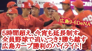 5時間超える延長戦を制す！全員が諦めずもぎ取った勝鯉！広島カープ勝利の現地ハイライト！広島9-6DeNA 2024年5月25日