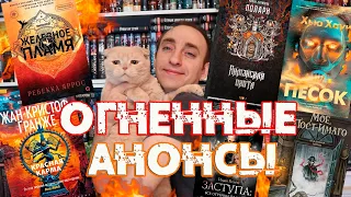 САМЫЕ ГОРЯЧИЕ КНИЖНЫЕ НОВИНКИ ВЕСНЫ 🔥 Эти книги НЕЛЬЗЯ пропускать 👑