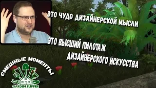 СМЕШНЫЕ МОМЕНТЫ КУПЛИНОВ В Garden Flipper/ ЛУЧШИЕ МОМЕНТЫ КУПЛИНОВА В Garden Flipper