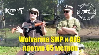 Wolverine SMP и AEG против 65 метров