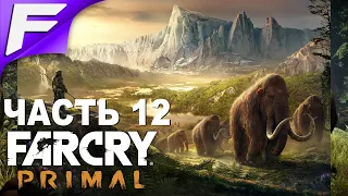 Возмездие ➤ Far Cry Primal ➤ Прохождение #12