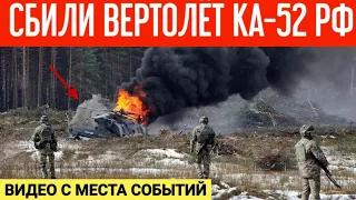 Сбили российский вертолёт КА-52! Видео с места событий от первого лица!