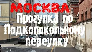 Москва. Прогулка по Подколокольному переулку