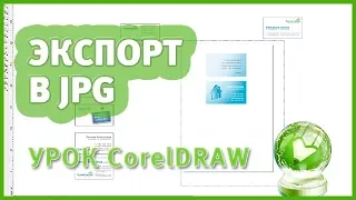 Как сохранить из Corel в jpg / Экспорт в jpg. Урок CorelDraw для начинающих.