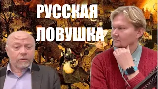 "РУССКАЯ ЛОВУШКА": НОВАЯ КНИГА ДМИТРИЯ ТРАВИНА