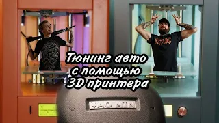 Тюнинг автомобилей с помощью 3D принтера