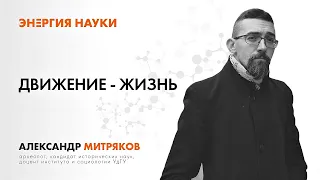 Лекция Александра Митрякова "Движение - Жизнь"