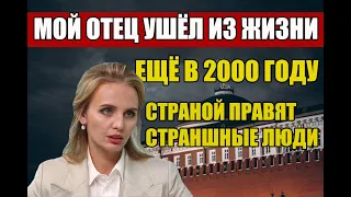 ДОЧЬ ПУТИНА ПРИЗНАЛАСЬ ЧТО ОТЦА НЕТ В ЖИВЫХ УЖЕ 20 ЛЕТ! ТАК КТО ЖЕ ПРАВИТ СТРАНОЙ ?!