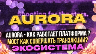 AURORA - КАК РАБОТАЕТ ПЛАТФОРМА ? / МОСТ КАК СОВЕРШАТЬ ТРАНЗАКЦИИ? / ЭКОСИСТЕМА / CRYPTO