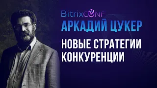 Новые стратегии конкуренции. Аркадий Цукер