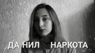 ДА НИЛ - НАРКОТА (cover)