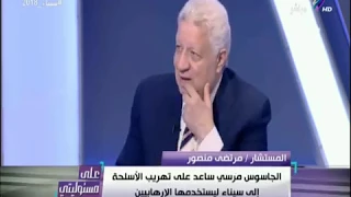 مرتضى منصور : «سيعود الاخوان لحكم مصر في حالة واحده فقط... » | على مسئوليتي