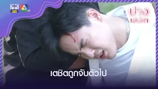 เตชิตถูกจับตัวไป l HighLight l ปางเสน่หา EP.6 l 29 พ.ค. 65