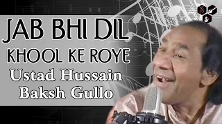 Jab Bhi Dil Khool Ke Roye - Ustad Hussain Baksh Gullo | Best Hindi Ghazal