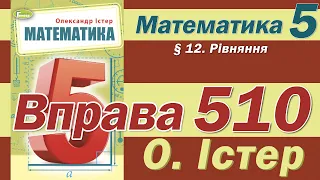 Істер Вправа 510. Математика 5 клас