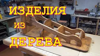 Различные изделия из дерева  Первая часть