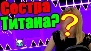 Девушка VS Geometry Dash! Кто победит? Geometry Dash [105]