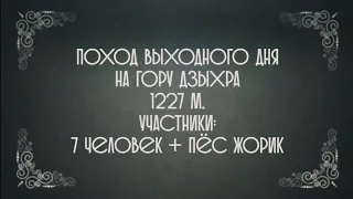 ПВД г. Дзыхра (1227 м) 23.02.18 турклуб СЕРПАНТИН Сочи #околосочи #турклубсерпантин