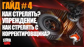 ГАЙД #4 СТРЕЛЬБА, УПРЕЖДЕНИЕ🟢МИР КОРАБЛЕЙ🟢