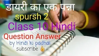 Diary ka ek Panna Class 10 Hindi Question Answer| CBSE| NCERT |डायरी का एक पन्ना |प्रश्न उत्तर