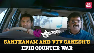 Santhanam vs VTV Ganesh | Inga Enna Solluthu Comedy Scene | Meera Jasmine | Sun NXT