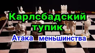 12) Лекция . Ферзевый гамбит.     Карлсбадский тупик.     ( Схемы )   Атака пешечного мешенства.