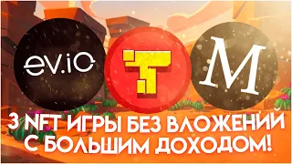 3 NFT игры с бесплатным входом | Заработок без вложений | P2E Games p2e