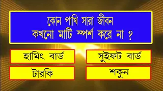 Bangla Gk Question and Answer | Sadharon Gyan | Bengali GK | EP-13 | Bangla General Knowledge