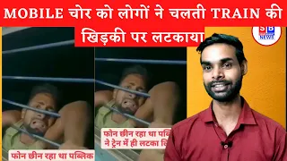 Viral Video: Bihar Thief Left Dangling On Moving Train For 15 KM After Passengers Catch Him Stealing