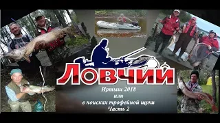 Рыбалка на Иртыше август 2018 (2 часть)