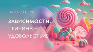 Зависимости. Причина в удовольствии. Утраченная свобода выбора.