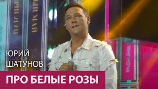 Юрий Шатунов - Про белые розы /Сочи 2021