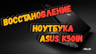 Восстановление ноутбук ASUS K50IN