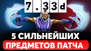 5 СИЛЬНЕЙШИХ ПРЕДМЕТОВ ПАТЧА 7.33d ДОТА