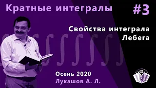 Кратные интегралы и теория поля 3. Свойства интеграла Лебега.