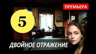 Двойное отражение 5 - 6 серия - Драма, 2019 Подвійне відображення