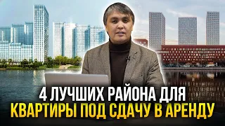 АРЕНДА НА МАКСИМУМ! Эти районы Москвы популярны всегда и у всех арендаторов! Квартира для аренды