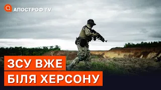 ЗСУ ПРОСУНУЛИСЯ ДО ХЕРСОНУ: чергова успішна атака в регіоні