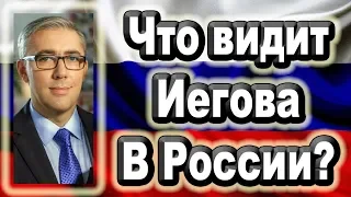 Что видит Иегова в России?